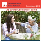 "Ας μιλήσουμε για την άνοια"